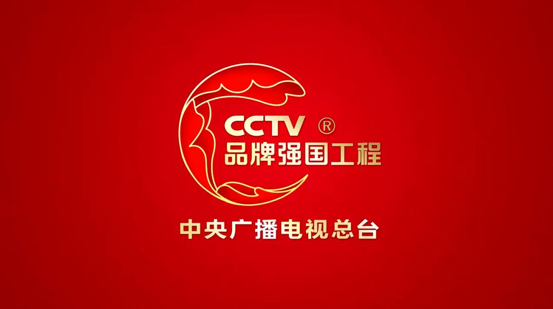 CCTV 品牌强国工程 中央广播电视总台